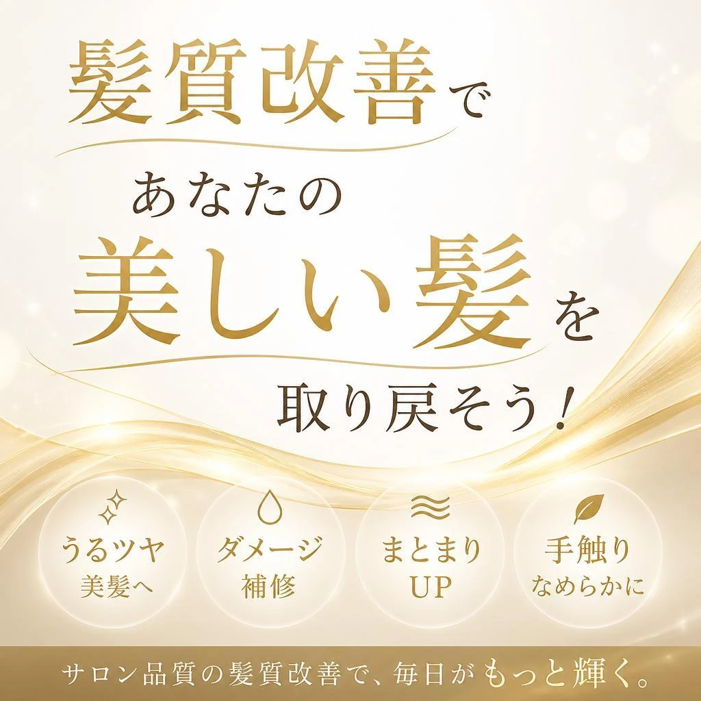 髪質改善であなたの美しい髪を取り戻そう！