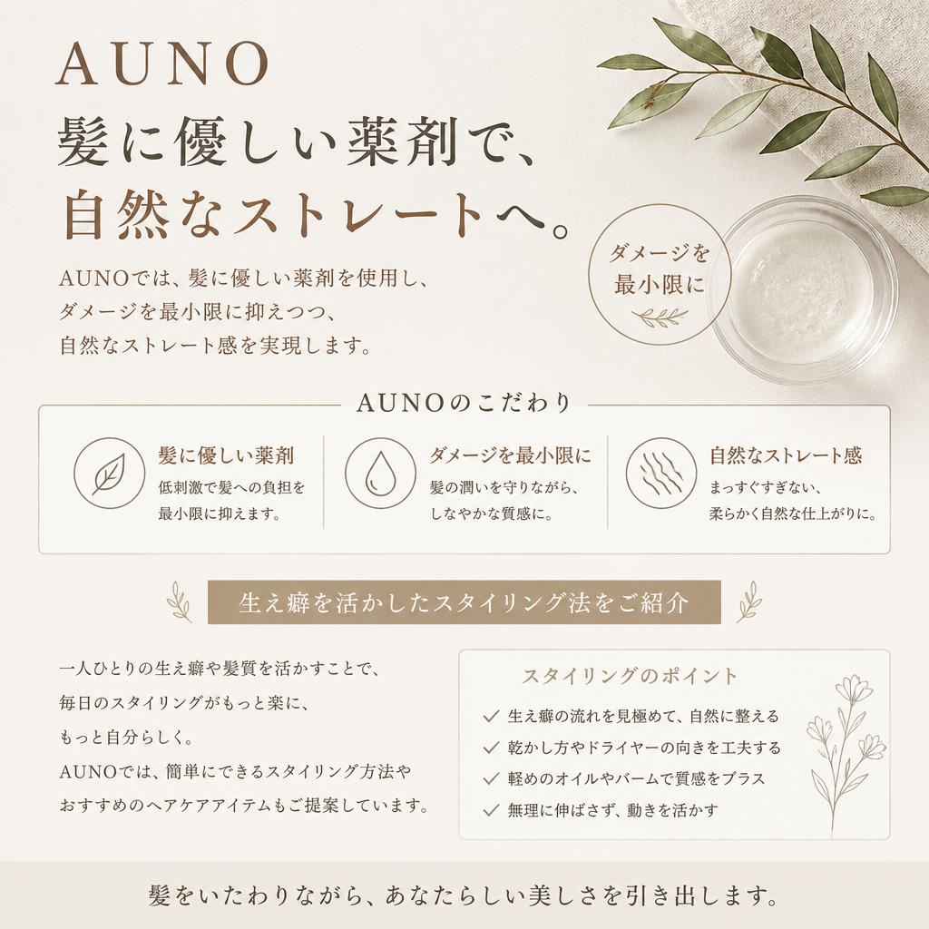 2. AUNOの縮毛矯正の特長