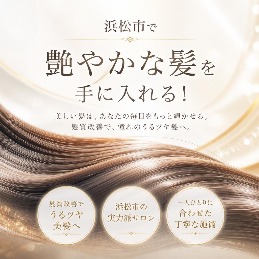 浜松市で艶やかな髪を手に入れる！